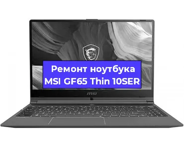 Ремонт ноутбуков MSI GF65 Thin 10SER в Екатеринбурге